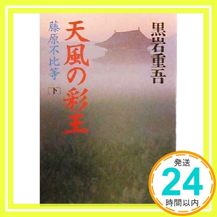 天風の彩王 下: 藤原不比等 (講談社文庫 く 1-31) 黒岩 重吾_02
