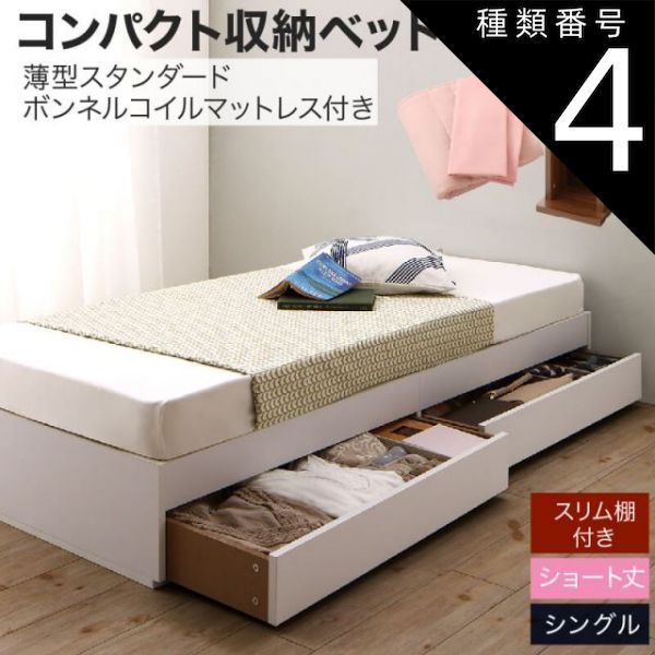 種類4:ホワイト/ナチュラルベージュ  収納付きベッド 収納  引き出し付き コンパクト 180 ショート おしゃれ 狭い部屋 一人暮らし 子供部屋 薄型スタンダードボンネルコイルマットレス付き 