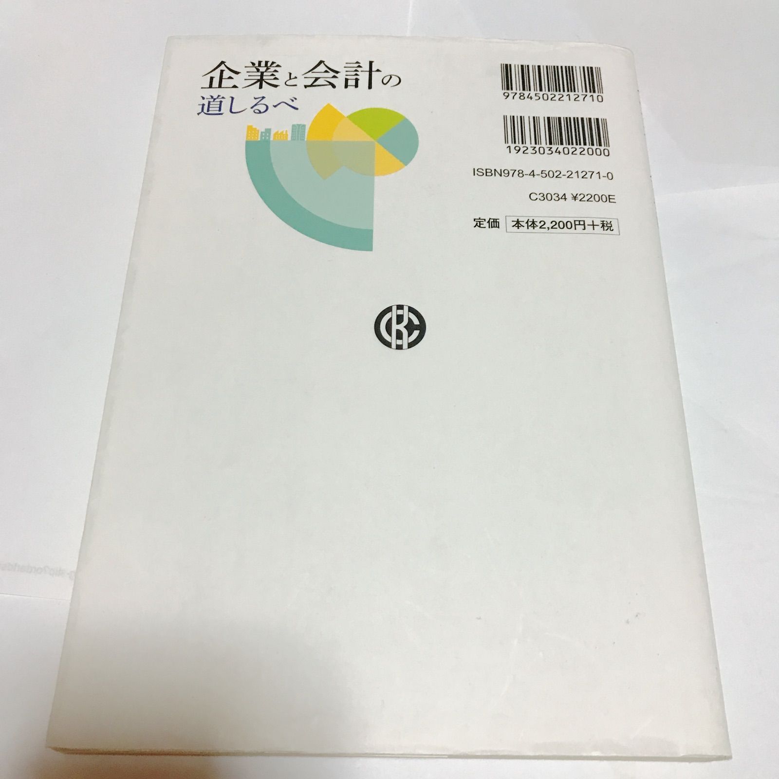 企業と会計の道しるべ - その他