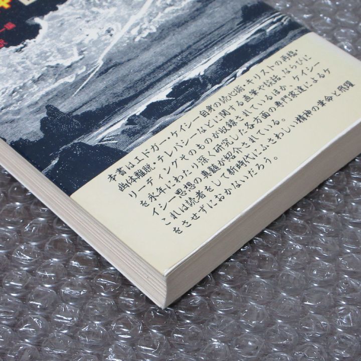 【中古】 精神革命ガイドブック 世紀の予言者エドガー・ケイシーからのメッセージ/たま出版/ヒュー・リン・ケイシー 世紀の大予言者 エドガー・ケイシーからのメッセージ 精神革命