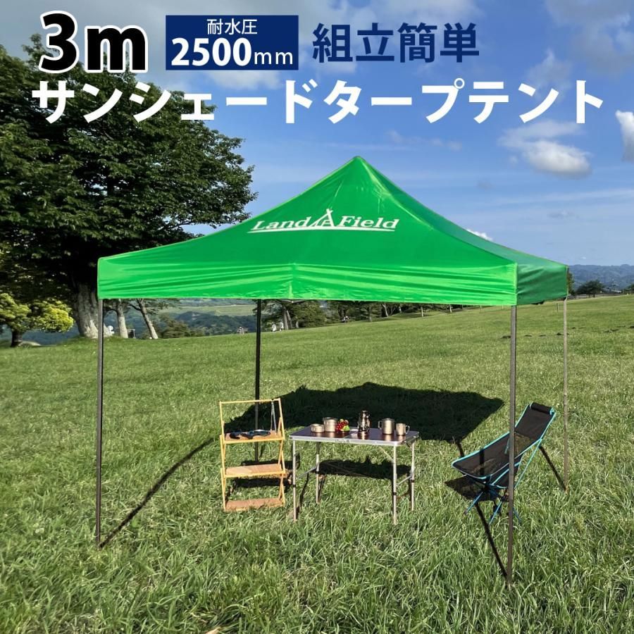 タープテント サンシェードテント 3m×3m LandField - 壱番館STORE