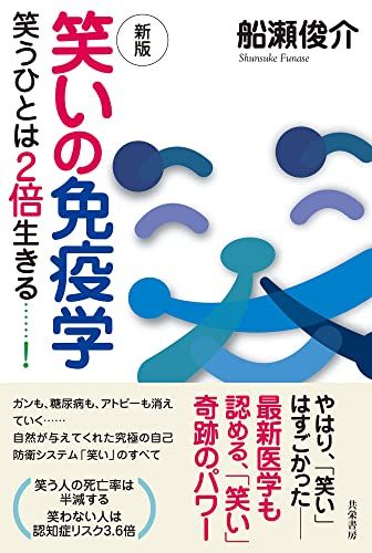新版 笑いの免疫学:笑うひとは2倍生きる……!／船瀬 俊介