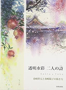 【中古-非常に良い】 透明水彩 二人の詩