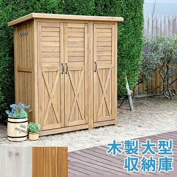 物置 木製 倉庫 収納庫 3枚扉 大型収納庫 屋外 約 幅156cm 奥行63cm 高さ160cm 天然木 杉 庭 物入れ おしゃれ 大容量 北欧風 カントリー調 ナチュラル アウトドア用品 灯油ポリタンク ガーデニング用品 キャンプ用品 掃除道具 スポーツ
