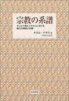【中古-非常に良い】 宗教の系譜 キリスト教とイスラムにおける権力の根拠と訓練