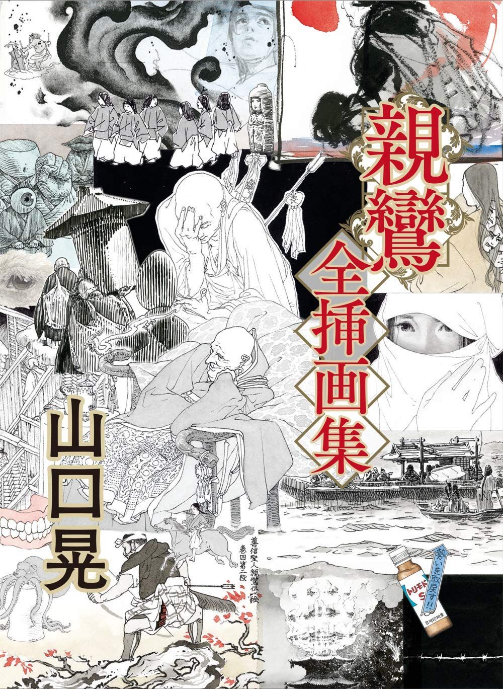山口晃?親鸞 全挿画集