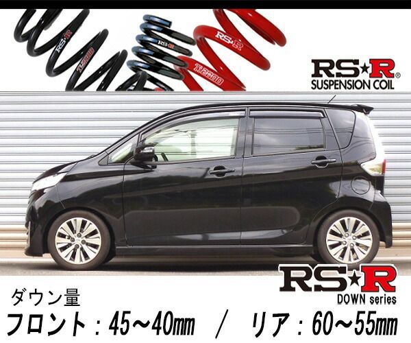 [RS-R_RSR SUPER DOWN]B21W デイズ_ライダーブラックライン(2WD_660 NA_H26/7～)用競技専用ダウンサス[N510S]
