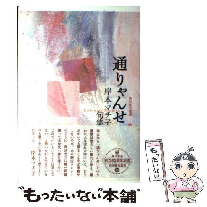 【中古】 通りゃんせ 句集/角川書店/岸本マチ子 中古】 通りゃんせ 句集 / 岸本 マチ子 / 角川書店 - メルカリ