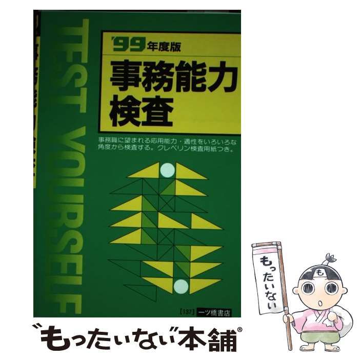 事務能力検査 '９９年度版 /一ツ橋書店/就職試験情報研究会-