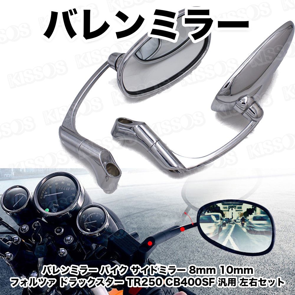 バレンミラー バイク サイドミラー 8mm 10mm フォルツァ ドラックスター TR250 CB400SF 汎用 左右セット (シルバー) -  メルカリ