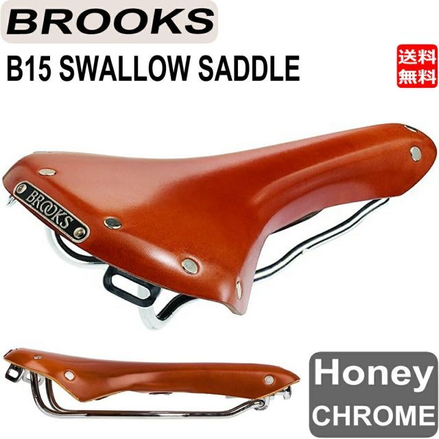 ブルックス BROOKS B15 スワロー クローム SWALLOW CHROME サドル 本革 自転車 ハニー ブラウン 送料無料