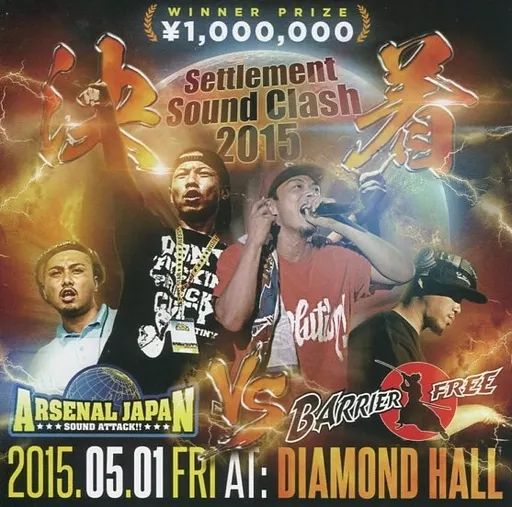 決着-Settlement Sound Clash- [DVD](中古品) 中古】邦楽CD ARSENAL JAPAN / 決着 -Settlement Sound Clash