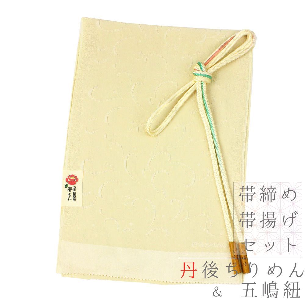 帯締め 帯揚げ セット 正絹 五嶋紐 江戸組紐 丹後ちりめん 洒落 友禅染 ふくれ織り ベージュ クリーム色 ピンク 黄緑 唐草 水 No.8-1504
