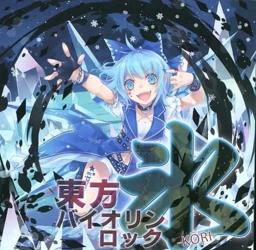 中古】同人音楽CDソフト 東方バイオリンロック 氷 -KORI- / TAMUSIC