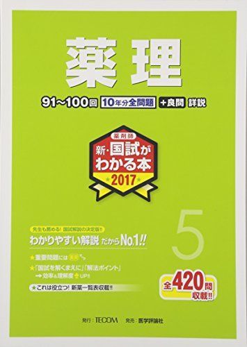 国試がわかる本 新国試出題基準対応（新ガイドライン） ２００６　ｖｏｌ．５/テコム薬学（単行本） 国試がわかる本 新国試出題基準対応（新ガイドライン） 2006