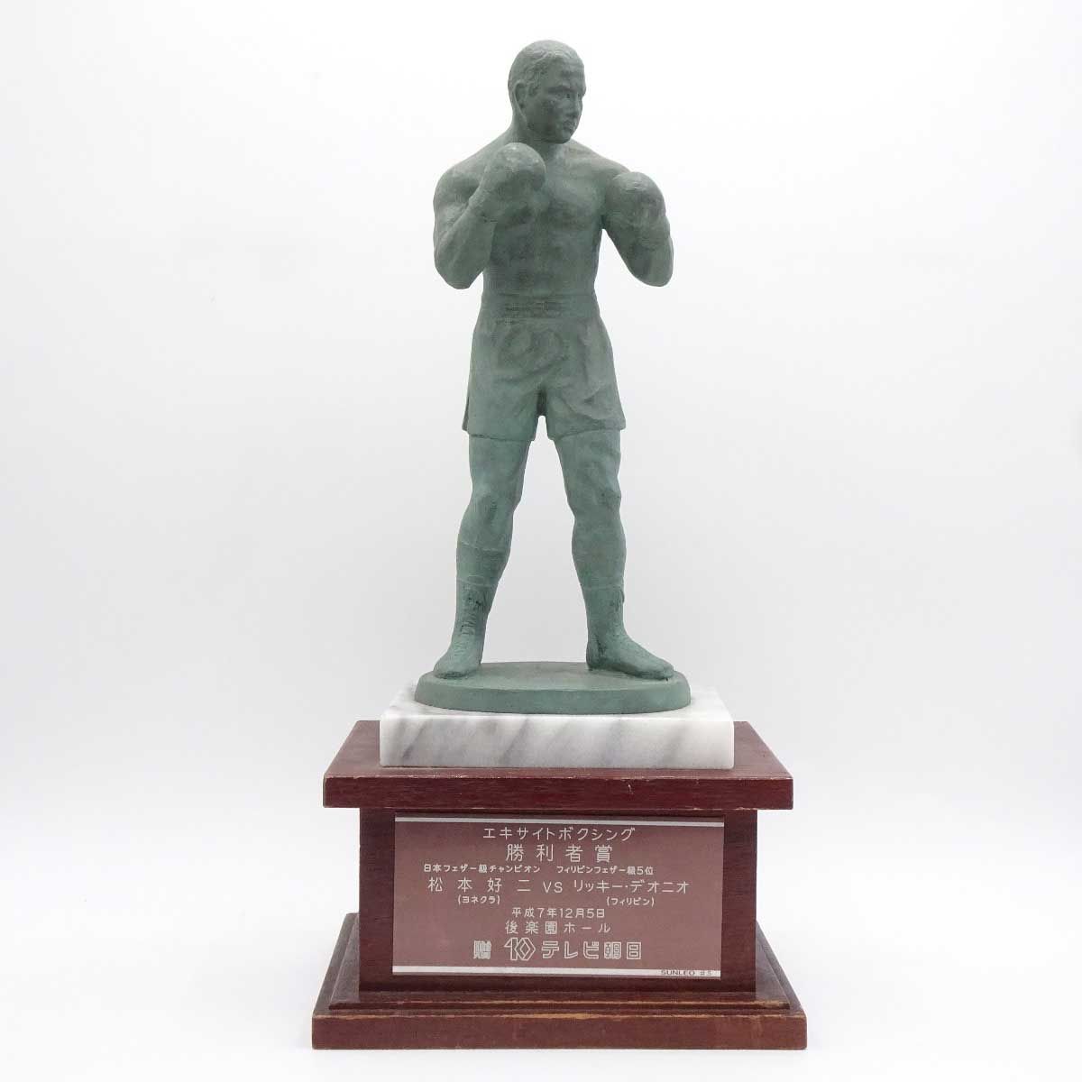 松本好二 ヨネクラ VS リッキー・ピーター・ディオニオ フィリピン 勝利者賞トロフィー 現大橋ジム トレーナー / 川嶋勝重 八重樫東 井上尚弥 松本好二 ヨネクラ VS リッキー・ピーター・ディオニオ