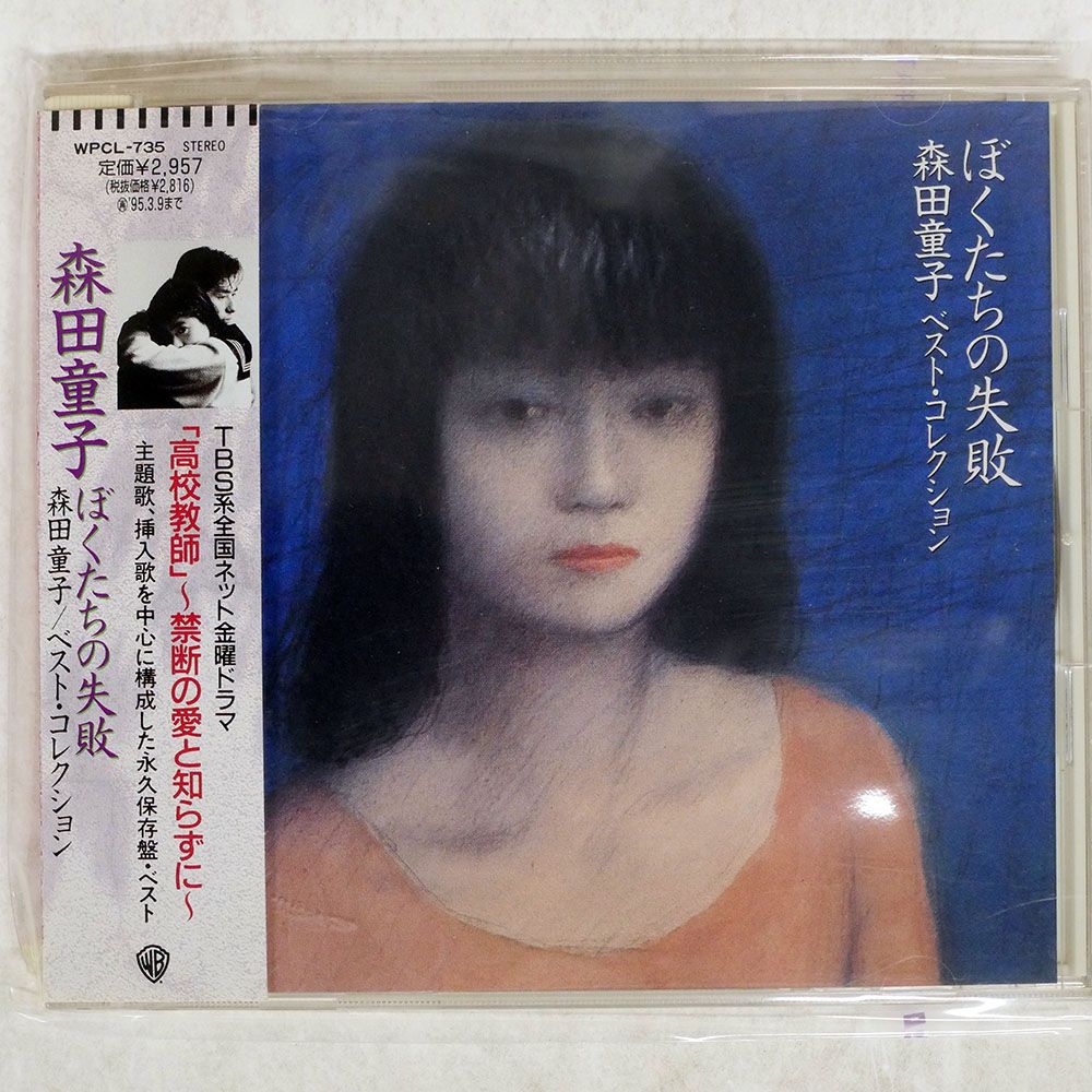 国内盤 森田童子/ぼくたちの失敗?ベストコレクション/WARNER
