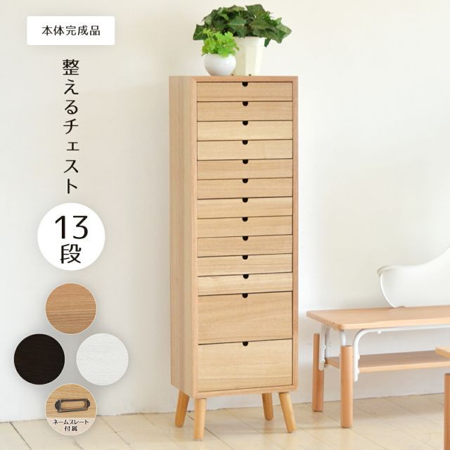 多段チェスト 13段タイプ ONCH-0046 幅36cm 木製 ネームプレート付き カラー リビング収納 書棚 収納棚 書庫 北欧 シンプル スタイル カフェ風 タモ アッシュ 突板 組み立て簡単 ファミリー 暮ら