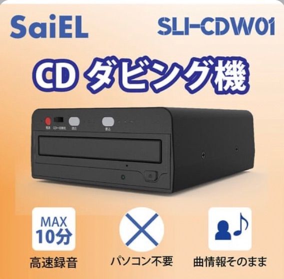 CDダビング機データー SLI-CDW01 CDダビング機 簡単録音 パソコン不要 プレーヤー 機器 ソフト ダビング