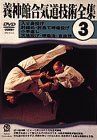 養神館合気道技術全集(3) 養神館合気道技術全集(3) [DVD] 【公式通販】