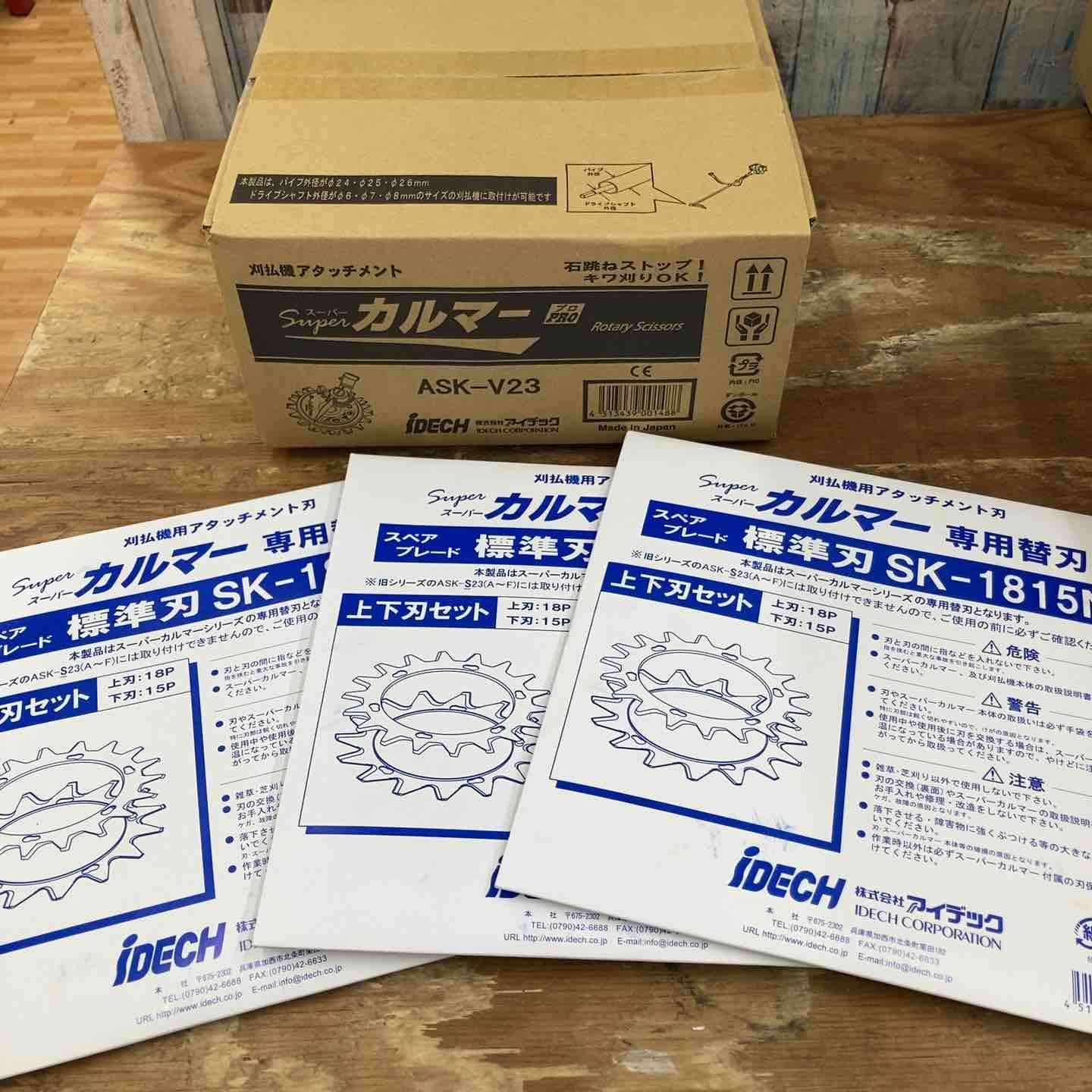 ♥品 アイデック|IDEC 刈払機アタッチメント スーパーカルマー ASK-V23×1個 スペアブレードSK-1815N×3枚 柏店