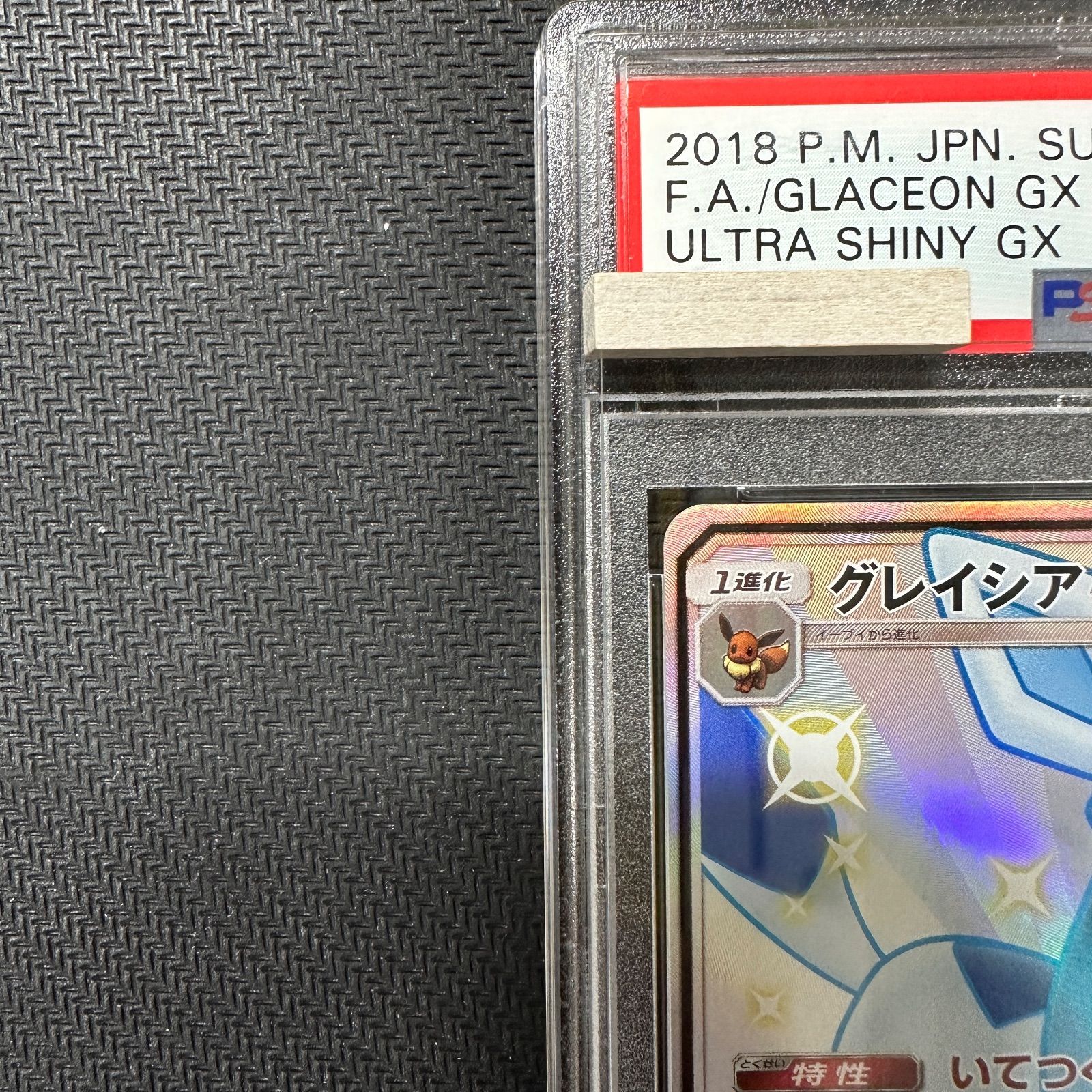 PSA10 グレイシアGX SSR SM8b 215/150 ウルトラシャイニー 色違い