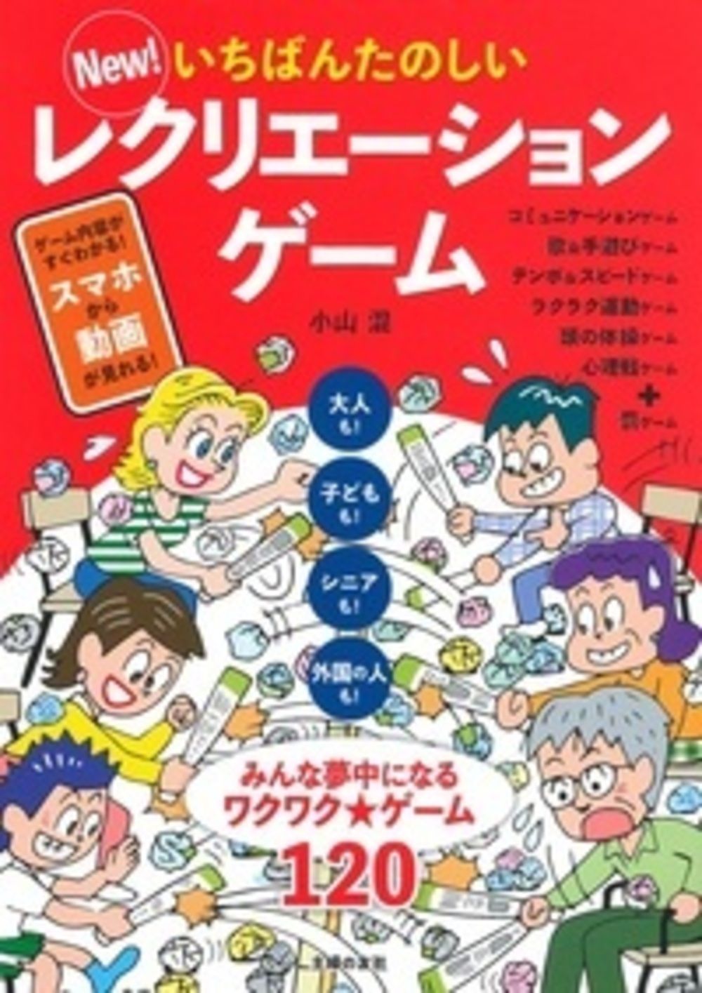 New！いちばんたのしいレクリエーションゲーム/主婦の友社