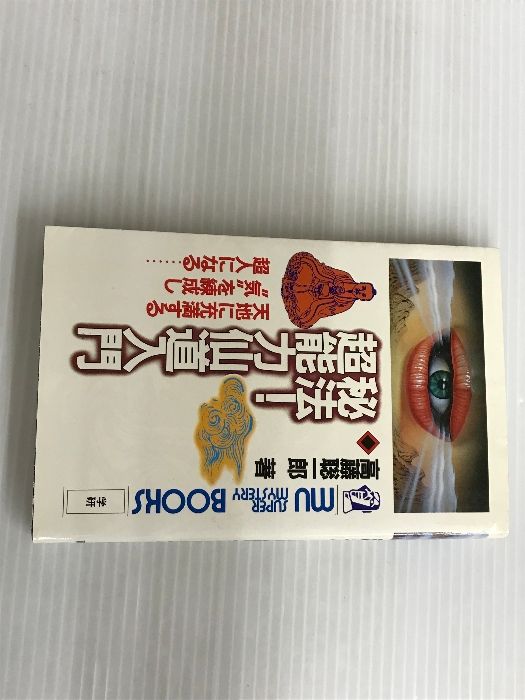 【極美品】秘法!超能力仙道入門　9784051034177 秘法超能力仙道入門―天地に充満する気を練成し超人になる (ムー