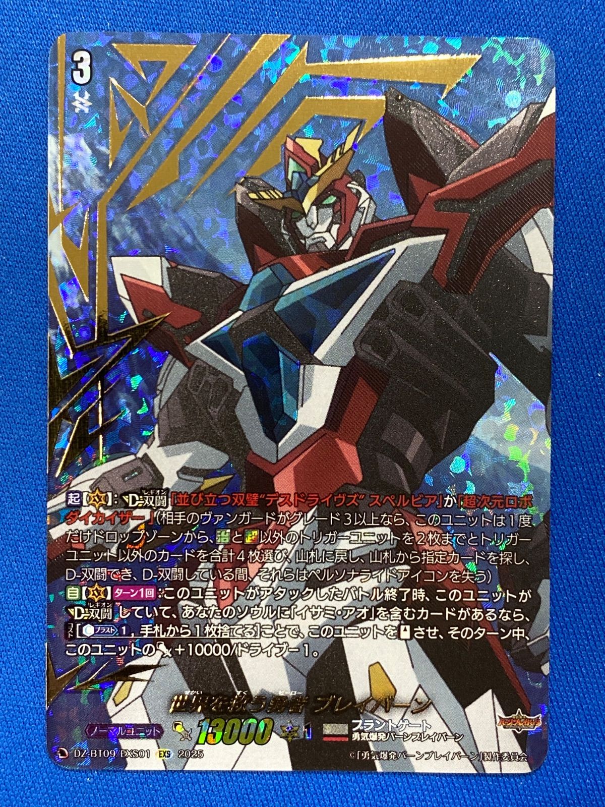 世界を救う勇者 ブレイバーン 【EXS】{DZ-BT09/EXS01} 3枚 世界を救う勇者ブレイバーン【EXS】{DZ-BT09/EXS01}《ブラント