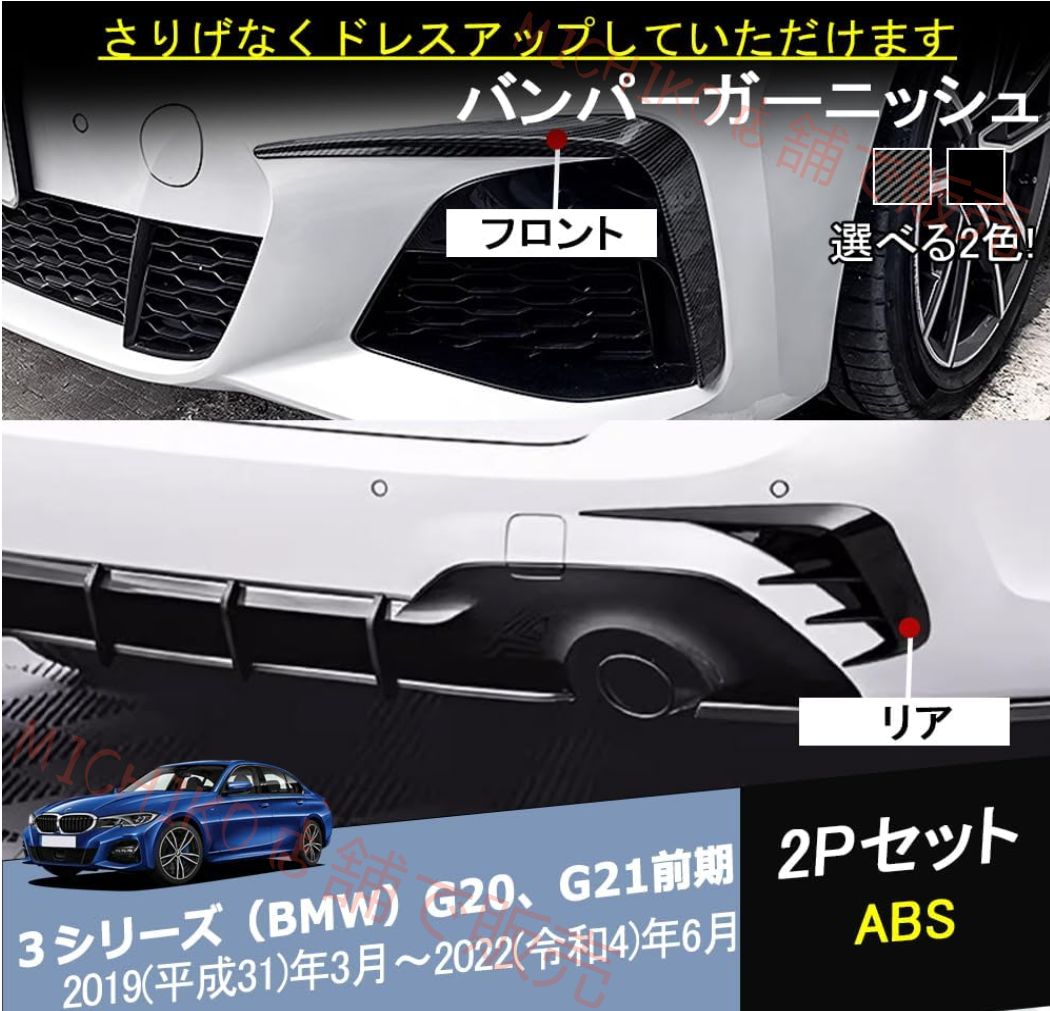 3シリーズ BMW G20 G21前期対応 フロントバンパーガーニッシュ フロントフォグバンパーガーニッシュ 外装 3シリーズ BMW カスタムパーツ フロント 2p ブラック