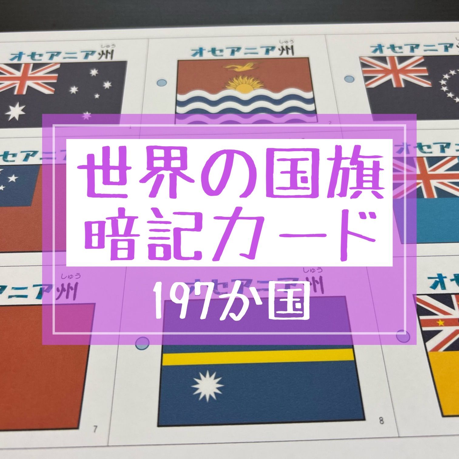 世界の国旗カード 197か国（裁断なし） ☆世界地図・国名・国旗一覧