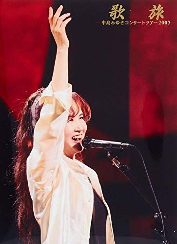 歌旅-中島みゆきコンサートツアー2007- [DVD] レッドバード出品