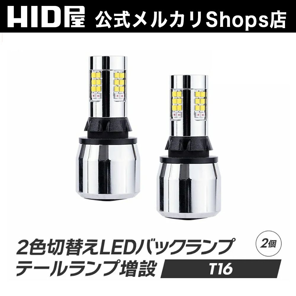2色切替 バックランプ】即日発送！【HID屋 公式ショップ】 T16 LED 