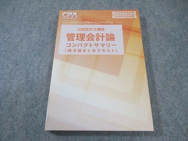 CPA会計学院 公認会計士講座 管理会計論 コンパクトサマリー 2025年