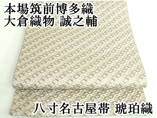 平和屋本店□極上 本場筑前博多織 大倉織物 誠之輔 八寸名古屋帯 琥珀
