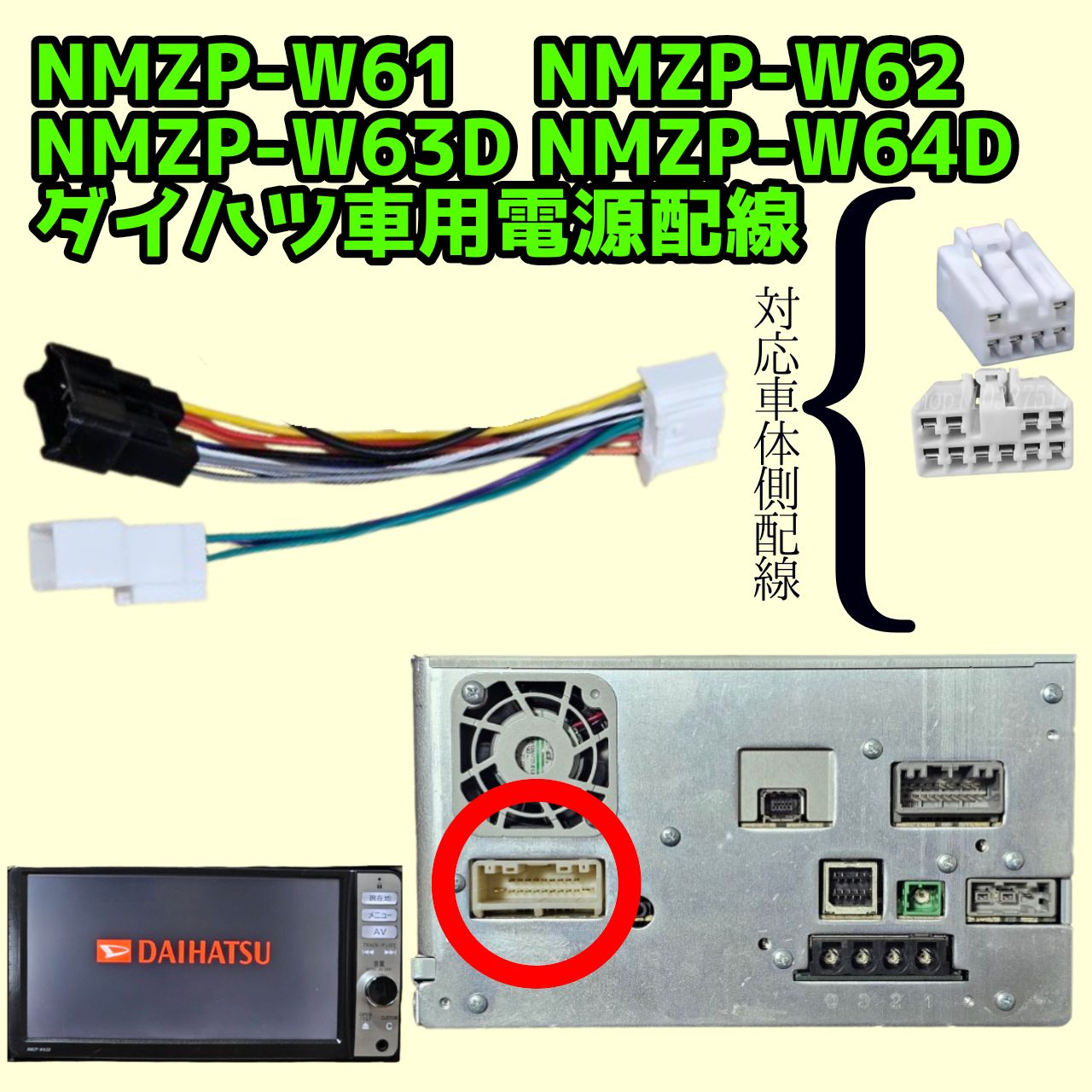 Pioneer製ダイハツ純正ナビ 電源配線 NMZP-W61 NMZP-W62 NMZP-W63D