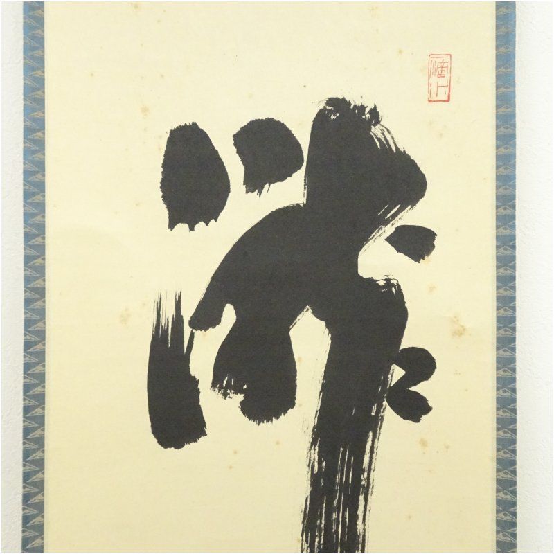 掛軸 前大徳寺 橋本紹尚『瀧』茶掛け 紙本 肉筆 共箱付 掛け軸 a03011 掛軸 前大徳寺 橋本紹尚『瀧』茶掛け 紙本 肉筆 共箱付 掛け軸