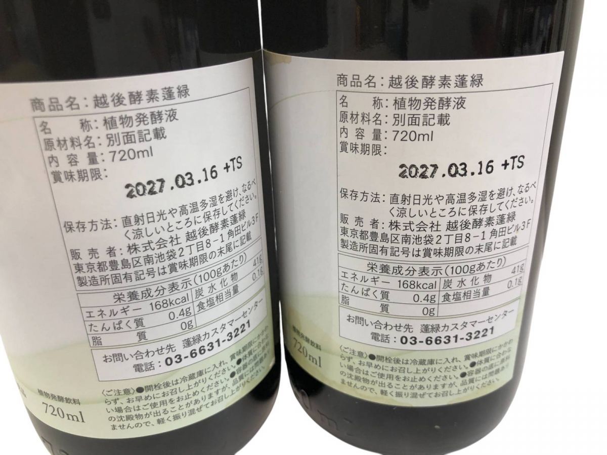 新品未開封】越後酵素蓬緑酵素ドリンク（2本） 【公式通販】