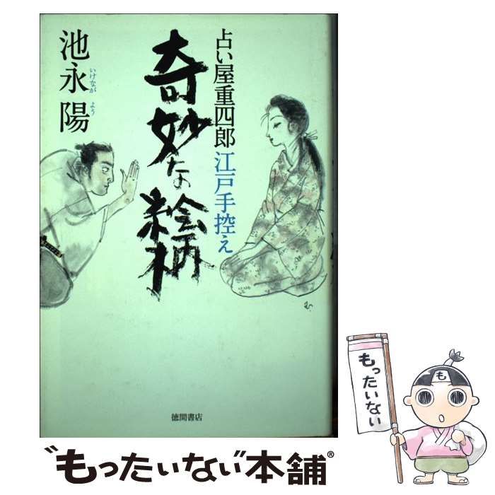 【中古】 奇妙な絵柄 占い屋重四郎江戸手控え / 池永陽 / 徳間書店