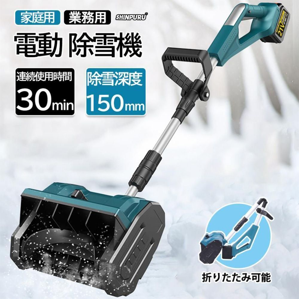 品質が保証 電動除雪機 充電式 21V コードレス電動スノースロー ハイパワー スノーショベル スノーブレイク 除雪機 家庭用 雪かき 除雪幅31cm 除雪高17cm 伸縮調整 シャベル 降雪 清掃 マキタ makita18Vバッテリー 併用 pse認証