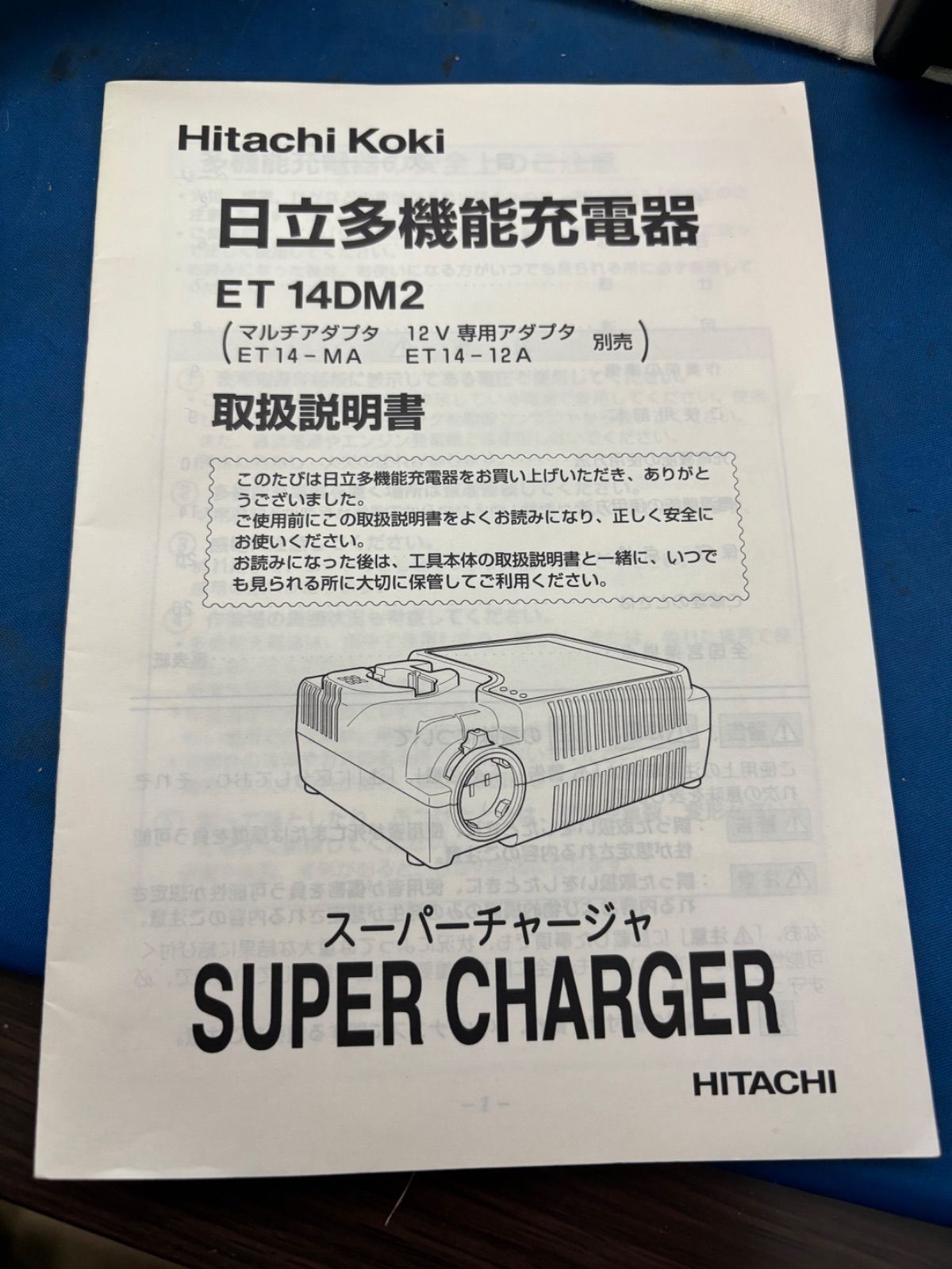 日立多機能充電器ET14DM2中古品アダプター付き送料込み 日立多機能充電器ET14DM2中古品アダプター付き送料込みの通販 by ビビ