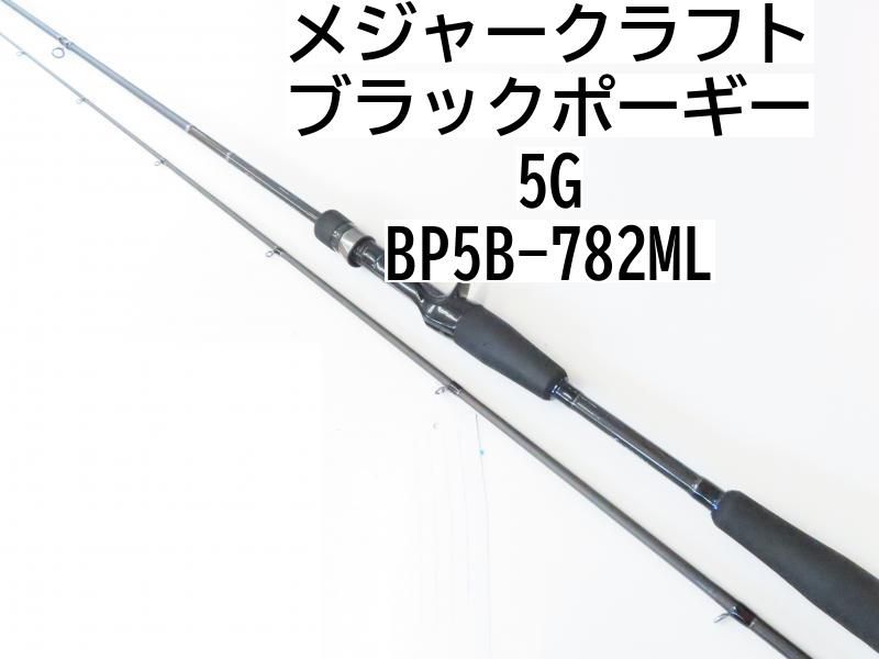 メジャークラフト ブラックポーギー 5G BP5B-782ML 02-8206270005