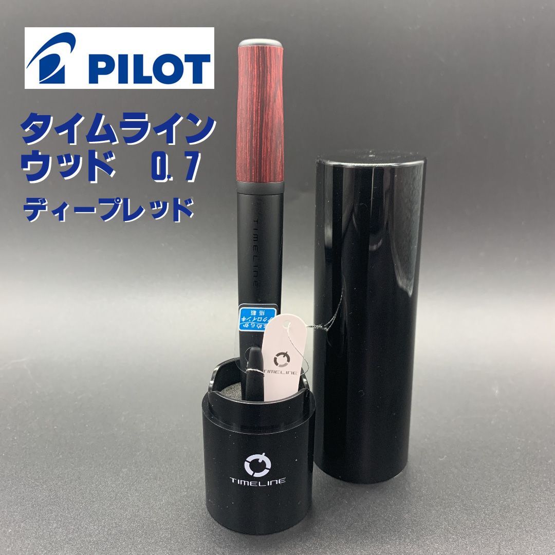 パイロット タイムライン ウッド ディープレッド 細字 - メルカリ