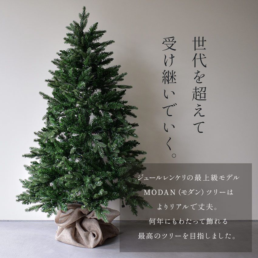 ジュールレンケリ クリスマスツリー モダンツリーフルセット 150cm