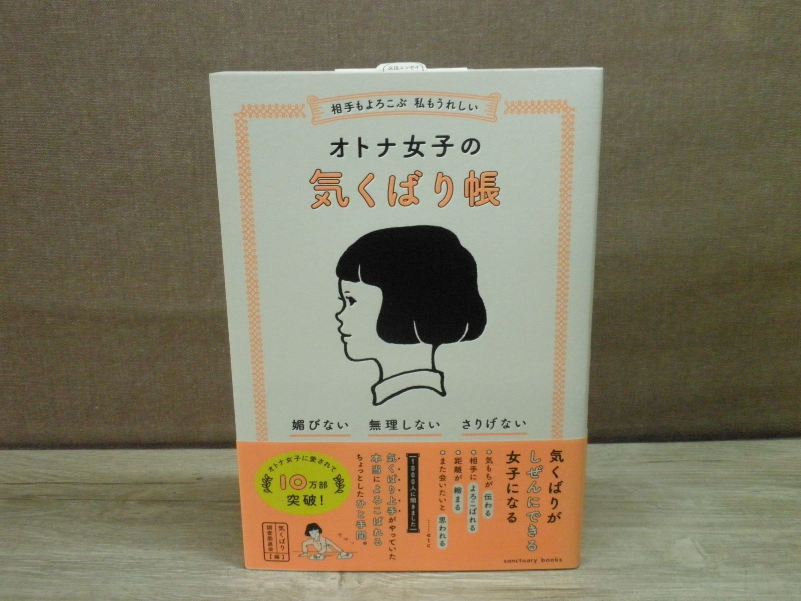 【書籍】相手もよろこぶ 私もうれしい オトナ女子の気くばり帳