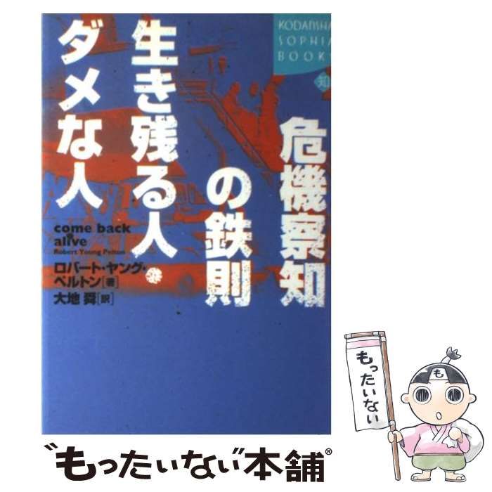 【中古】 危機察知の鉄則生き残る人・ダメな人/講談社/ロバート・ヤング・ペルトン 中古】 危機察知の鉄則 生き残る人・ダメな人 (Kodansha sophia