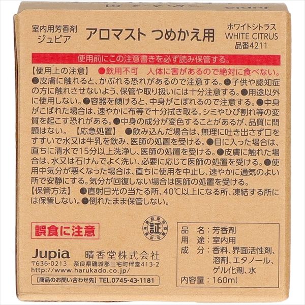 アロマストつめかえ用