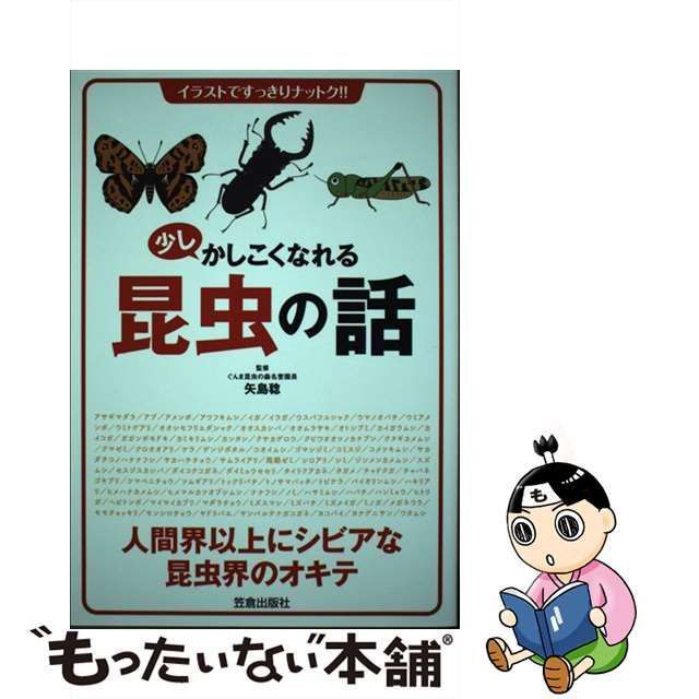 中古】 少しかしこくなれる昆虫の話 イラストですっきりナットク