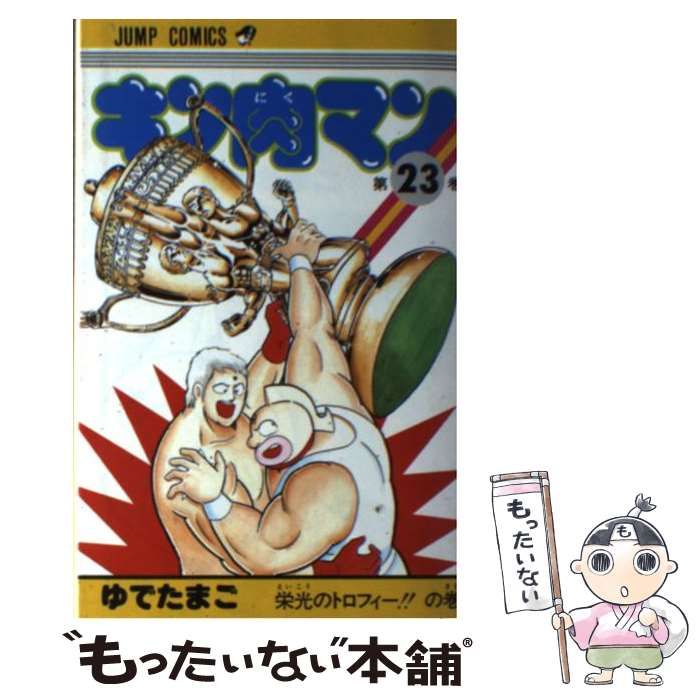 中古】 キン肉マン 23 / ゆでたまご / 集英社 - メルカリ