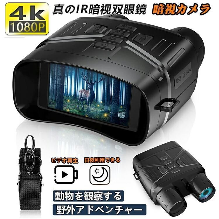 暗視スコープ 4K 暗視鏡 望遠鏡 ナイトスコープ 3.2インチ液晶 軽量 ナイトビジョンゴーグル 双眼鏡 7レベル赤外線ズーム 暗視 コンパクト 36MP画像 双眼鏡 録画
